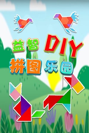 益智DIY拼图乐园