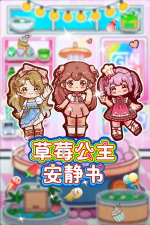 草莓公主安静书