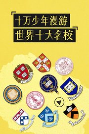 十万少年漫游世界十大名校