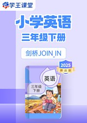 2025新改版剑桥JOININ小学英语三年级下册