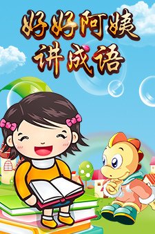 好好阿姨讲成语
