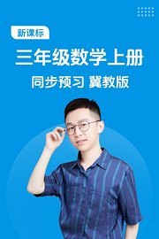 新课标三年级数学上册同步预习冀教版