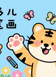 虎多多儿童简笔画上