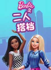 芭比之二人搭档