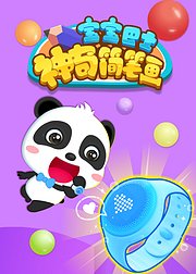 宝宝巴士神奇简笔画