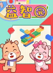 可一益智园