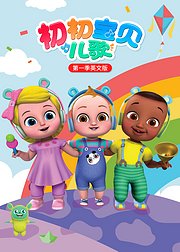 初初宝贝儿歌第1季英文版
