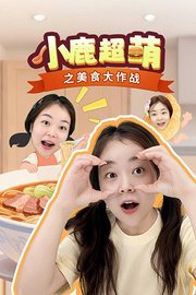 小鹿超萌之美食大作战