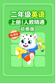 新课标二年级英语上册人教精通动画版