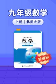 新课标九年级数学上册北师大版