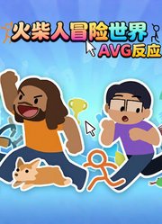 火柴人冒险世界AVG反应