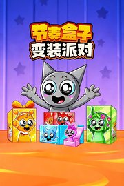 节奏盒子变装派对