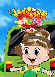 新大头儿子和小头爸爸欢乐亲子营