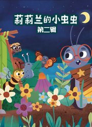 莉莉兰的小虫虫第2辑