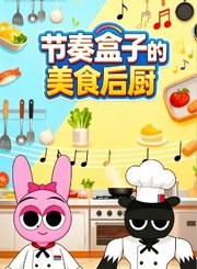 节奏盒子的美食后厨