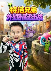 特浩兄弟外星卧底追击战