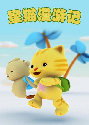 星猫漫游记第1季