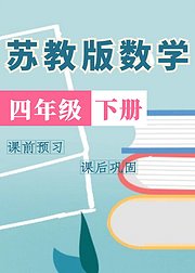 四年级数学下册（苏教版）