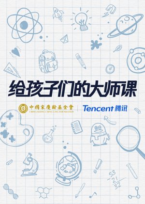 给孩子们的大师讲堂