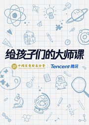 给孩子们的大师讲堂