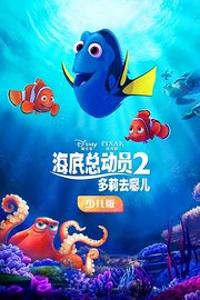 海底总动员2：多莉去哪儿少儿版