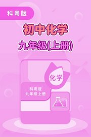 科粤版初中化学九年级上册