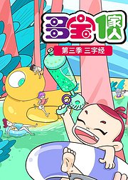 多宝一家人第3季新三字经