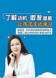 了解动机，激发潜能：让孩子主动学习