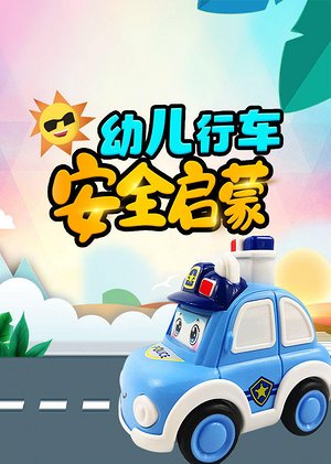 幼儿行车安全启蒙