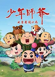 少年师爷之勇者闯江南