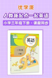 优学派人教新起点一起英语·小学三年级下册·课程同步
