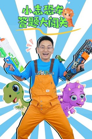 小志恐龙答题大闯关