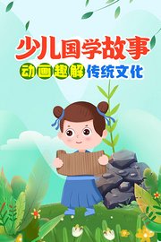 少儿国学故事动画趣解传统文化