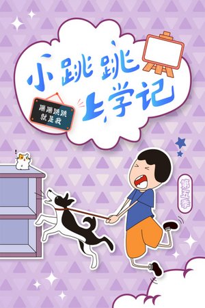 小跳跳上学记第5季