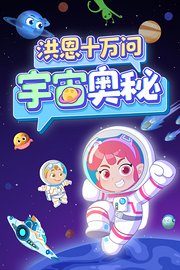 洪恩十万问：宇宙奥秘