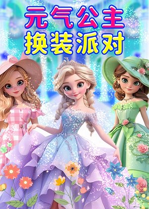 元气公主换装派对