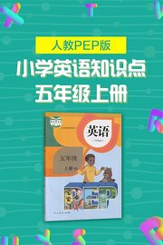 人教PEP版小学英语知识点五年级上册