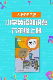 人教PEP版小学英语知识点六年级上册