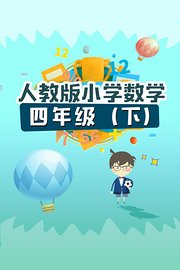 人教版小学数学四年级（下）