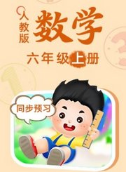 人教版数学六年级上册
