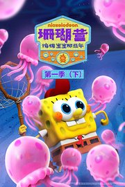 珊瑚营：海绵宝宝那些年第1季（下）