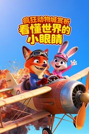 《疯狂动物城》赏析：看懂世界的小眼睛