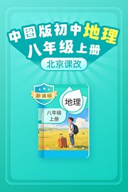 新课标中图版初中地理八年级上册（北京课改）