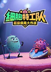 细胞特工队之超级病毒大作战