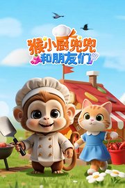 猴小厨兜兜和朋友们