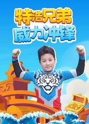 特浩兄弟威力冲锋