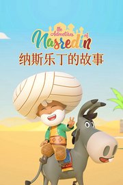 纳斯乐丁的故事