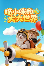 喵小咪的大大世界