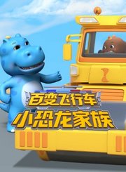 百变飞行车小恐龙家族