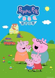 小猪佩奇第12季[普通话版]